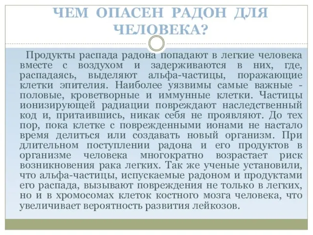 ЧЕМ ОПАСЕН РАДОН ДЛЯ ЧЕЛОВЕКА? Продукты распада радона попадают в легкие человека