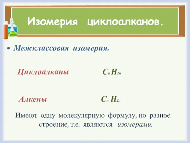 Изомерия циклоалканов. Межклассовая изомерия. Циклоалканы Сn H2n Алкены Сn H2n Имеют одну