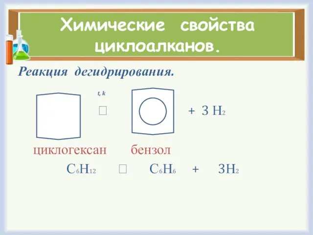 Химические свойства циклоалканов. Реакция дегидрирования. t, k ⭢ + 3 Н2 циклогексан