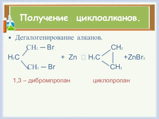 Получение циклоалканов. Дегалогенирование алканов. СН2 ─ Br CH2 H2C + Zn ⭢