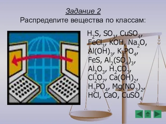 Задание 2 Распределите вещества по классам: H2S, SO3, CuSO4, FeCl3, KOH, Na2O,