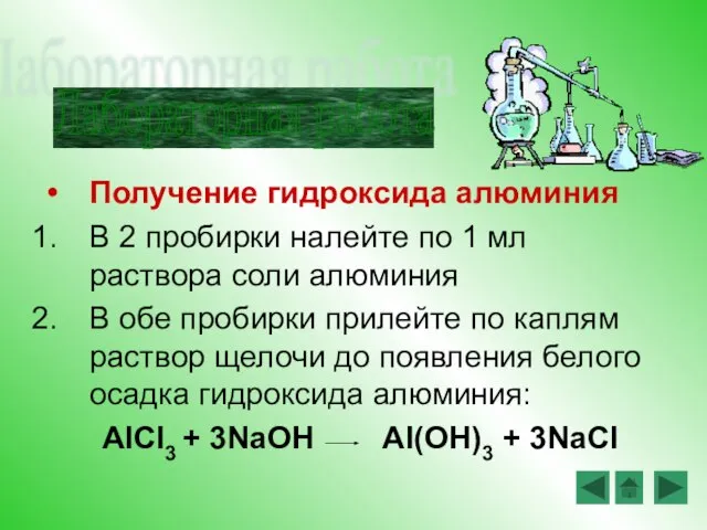 Получение гидроксида алюминия В 2 пробирки налейте по 1 мл раствора соли