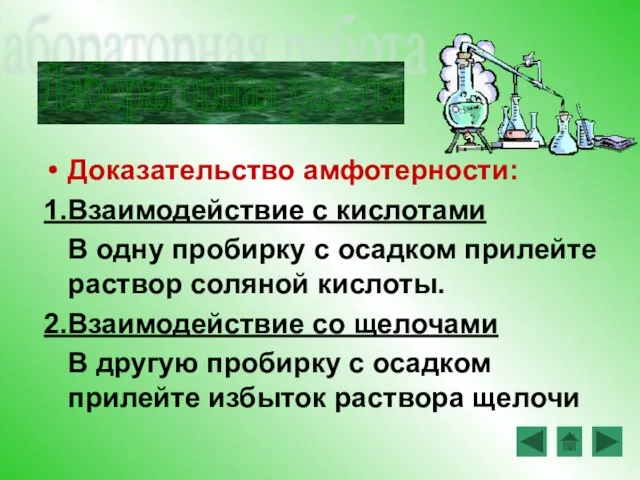 Доказательство амфотерности: 1.Взаимодействие с кислотами В одну пробирку с осадком прилейте раствор