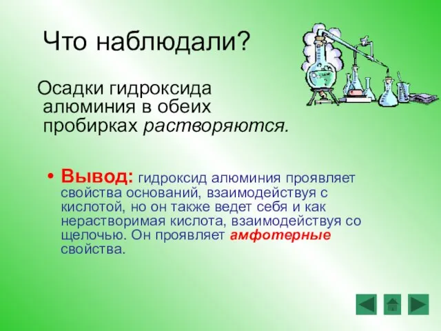 Что наблюдали? Осадки гидроксида алюминия в обеих пробирках растворяются. Вывод: гидроксид алюминия