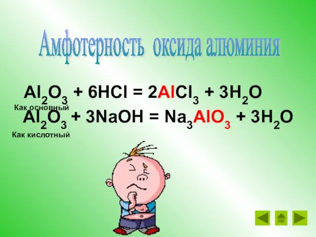 Al2O3 + 6HCl = 2AlCl3 + 3H2O Al2O3 + 3NaOH = Na3AlO3