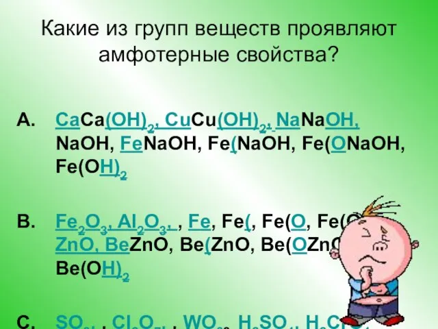 Какие из групп веществ проявляют амфотерные свойства? CaCa(ОН)2, CuCu(ОН)2, NaNaОН, NaОН, FeNaОН,