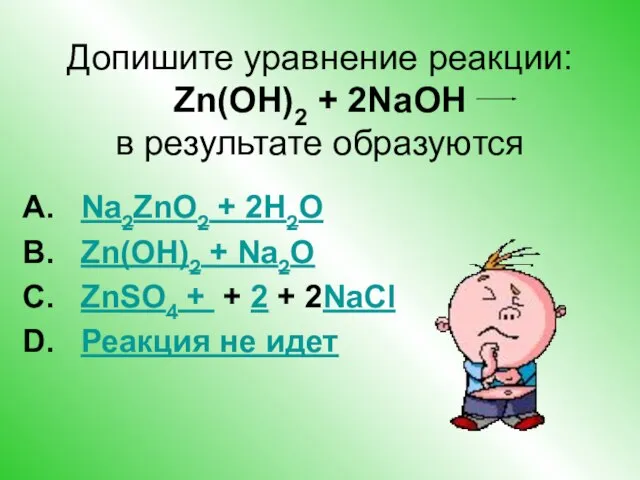 Допишите уравнение реакции: Zn(OH)2 + 2NaOH в результате образуются Na2ZnO2 + 2H2O