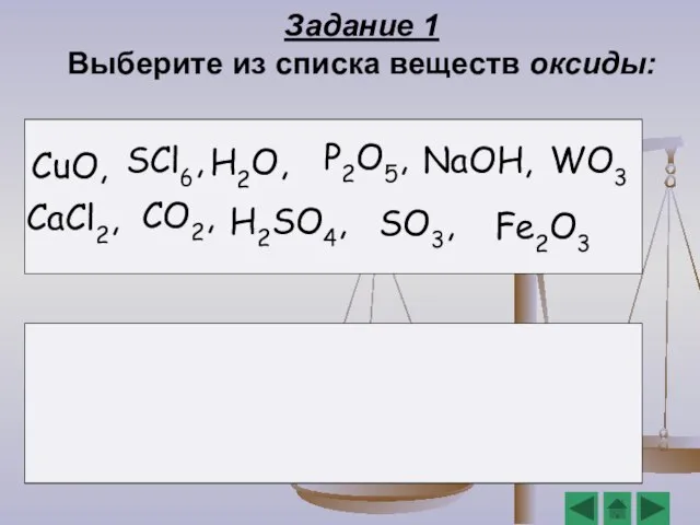 Задание 1 Выберите из списка веществ оксиды: H2O, CO2, P2O5, WO3 Fe2O3