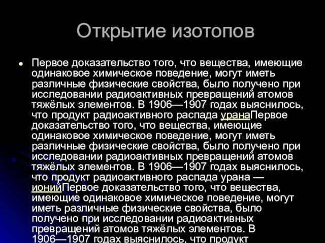 Открытие изотопов Первое доказательство того, что вещества, имеющие одинаковое химическое поведение, могут