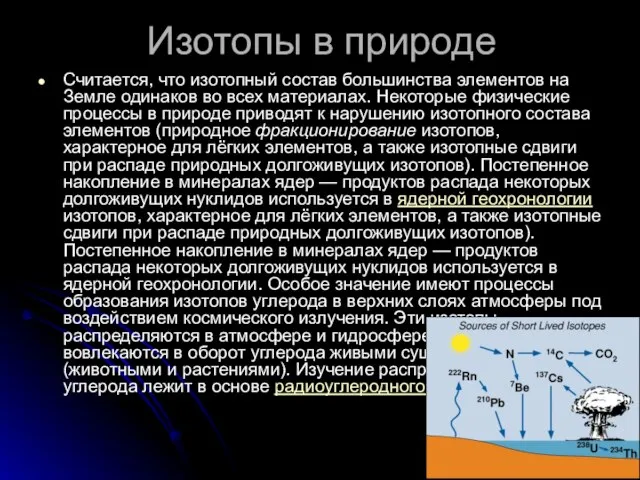 Изотопы в природе Считается, что изотопный состав большинства элементов на Земле одинаков