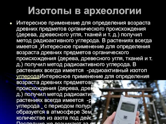 Изотопы в археологии Интересное применение для определения возраста древних предметов органического происхождения