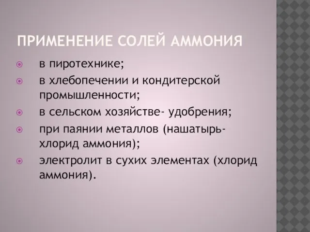 Применение солей аммония в пиротехнике; в хлебопечении и кондитерской промышленности; в сельском