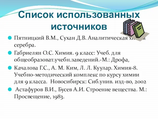 Пятницкий В.М., Сухан Д.В. Аналитическая химия серебра. Габриелян О.С. Химия. 9 класс: