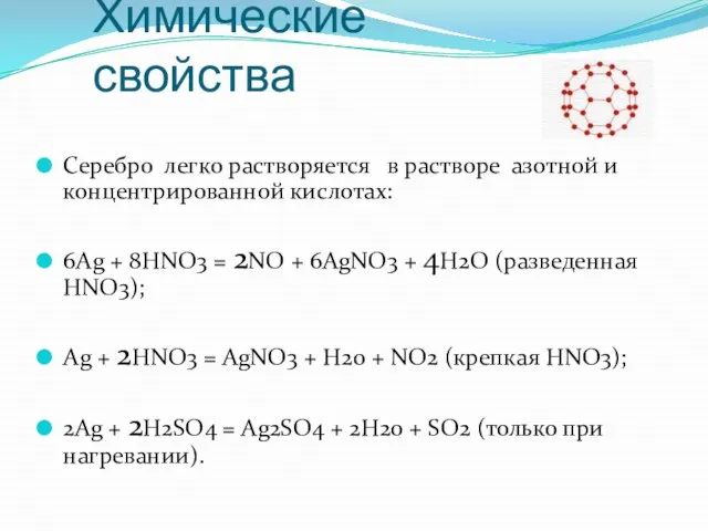 Химические свойства Серебро легко растворяется в растворе азотной и концентрированной кислотах: 6Ag