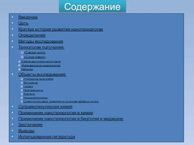 Содержание Введение Цель Краткая история развития нанотехнологии Определения Методы исследования Технологии получения: