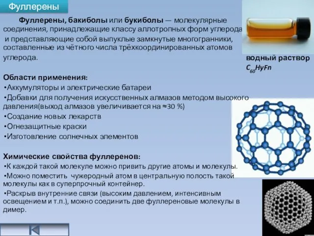 Фуллерены Фуллерены, бакиболы или букиболы — молекулярные соединения, принадлежащие классу аллотропных форм