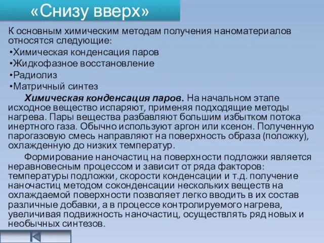 «Снизу вверх» К основным химическим методам получения наноматериалов относятся следующие: Химическая конденсация