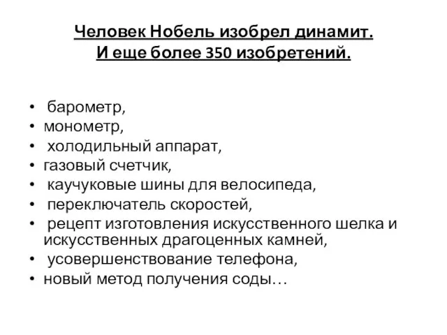 Человек Нобель изобрел динамит. И еще более 350 изобретений. барометр, монометр, холодильный