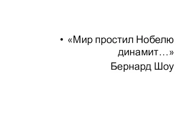 «Мир простил Нобелю динамит…» Бернард Шоу