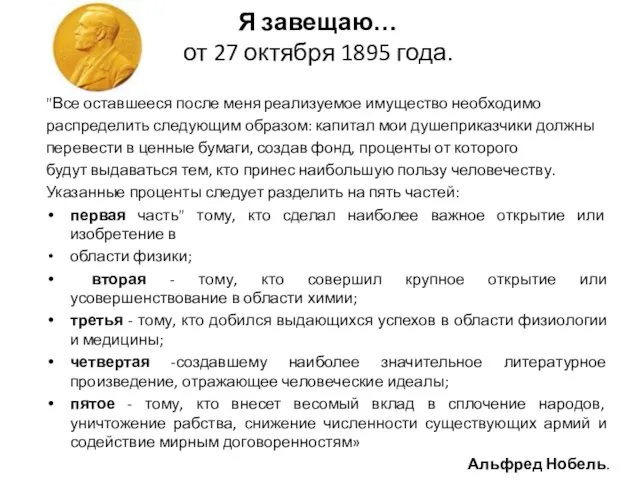 Я завещаю… от 27 октября 1895 года. "Все оставшееся после меня реализуемое