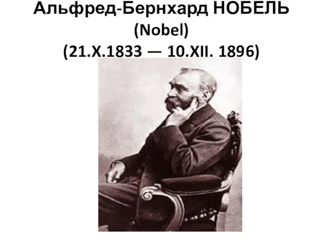 Альфред-Бернхард НОБЕЛЬ (Nobel) (21.X.1833 — 10.XII. 1896)