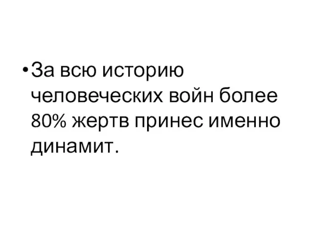 За всю историю человеческих войн более 80% жертв принес именно динамит.