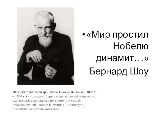 «Мир простил Нобелю динамит…» Бернард Шоу Шоу Джордж Бернард (Shaw George Bernard)