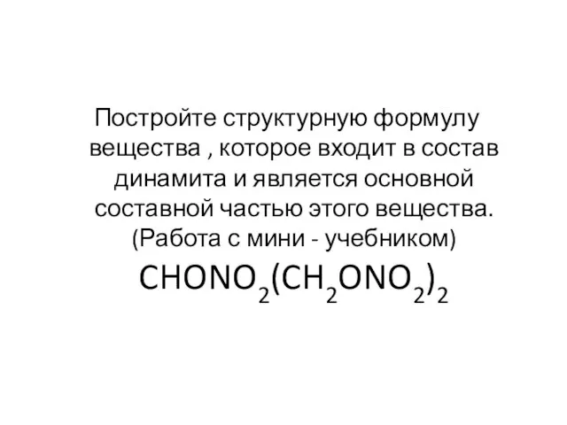 Постройте структурную формулу вещества , которое входит в состав динамита и является