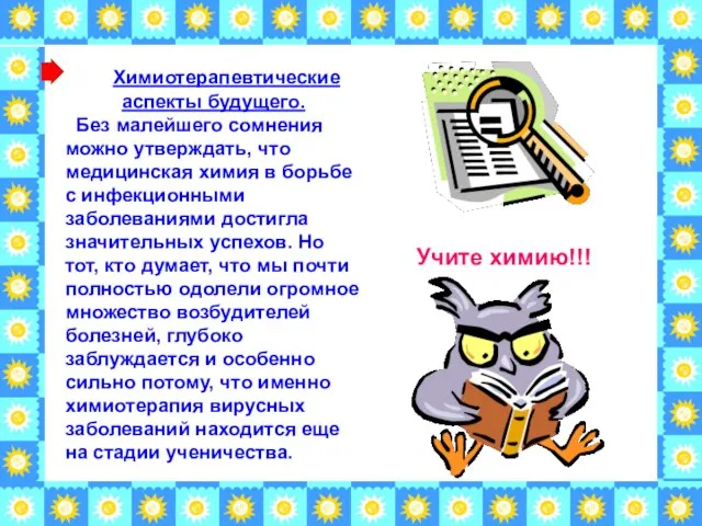 Химиотерапевтические аспекты будущего. Без малейшего сомнения можно утверждать, что медицинская химия в