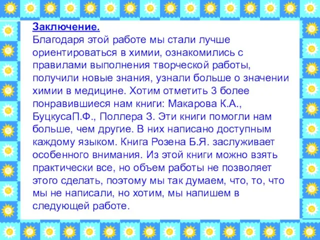 Заключение. Благодаря этой работе мы стали лучше ориентироваться в химии, ознакомились с