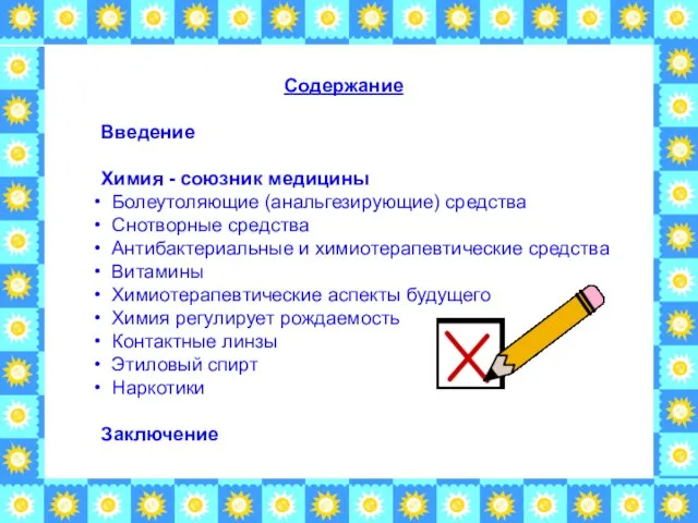 Содержание Введение Химия - союзник медицины Болеутоляющие (анальгезирующие) средства Снотворные средства Антибактериальные