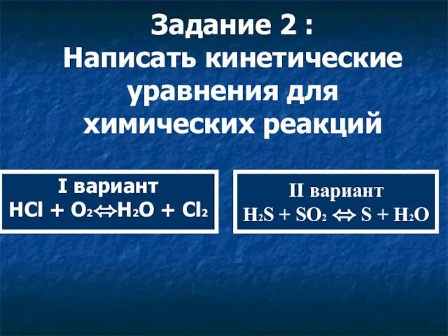 Задание 2 : Написать кинетические уравнения для химических реакций II вариант H2S