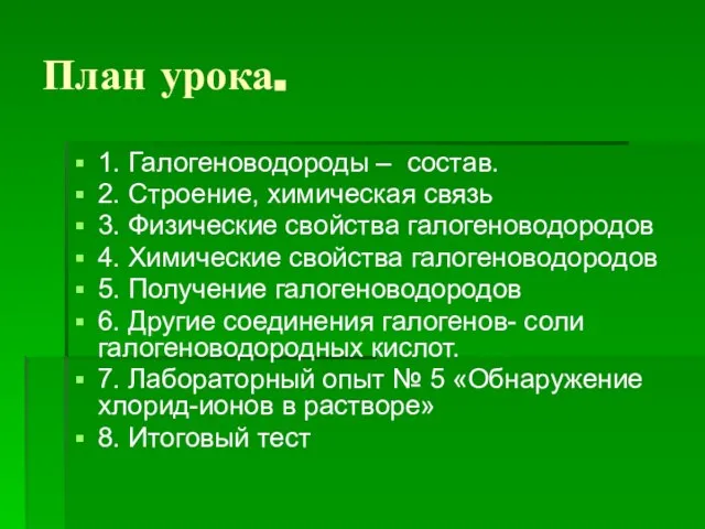 План урока. 1. Галогеноводороды – состав. 2. Строение, химическая связь 3. Физические