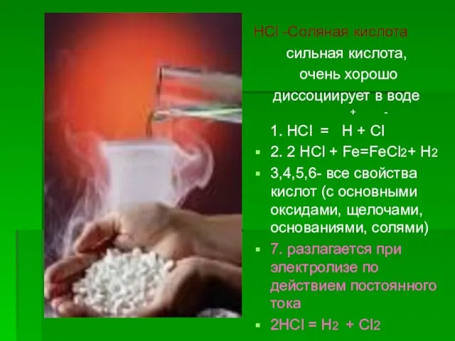 HCl -Соляная кислота сильная кислота, очень хорошо диссоциирует в воде + -