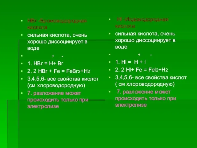 HBr -Бромоводородная кислота сильная кислота, очень хорошо диссоциирует в воде + -