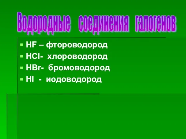 HF – фтороводород HCl- хлороводород HBr- бромоводород Hl - иодоводород Водородные соединения галогенов