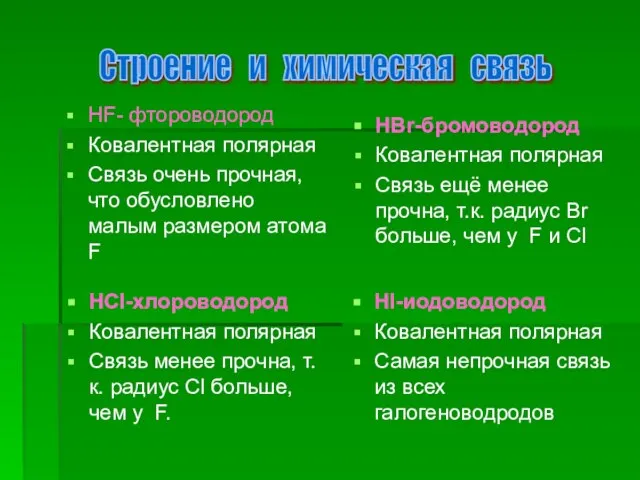 HF- фтороводород Ковалентная полярная Связь очень прочная, что обусловлено малым размером атома