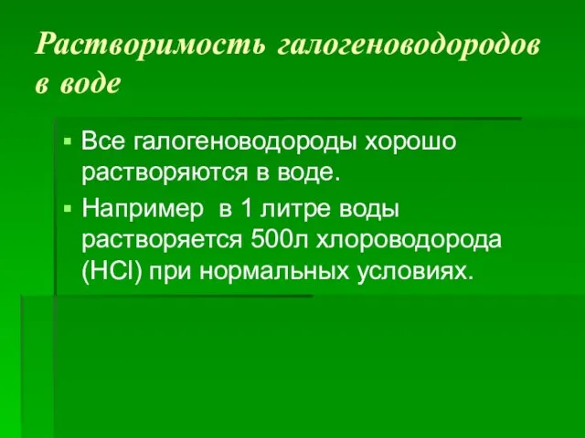 Растворимость галогеноводородов в воде Все галогеноводороды хорошо растворяются в воде. Например в