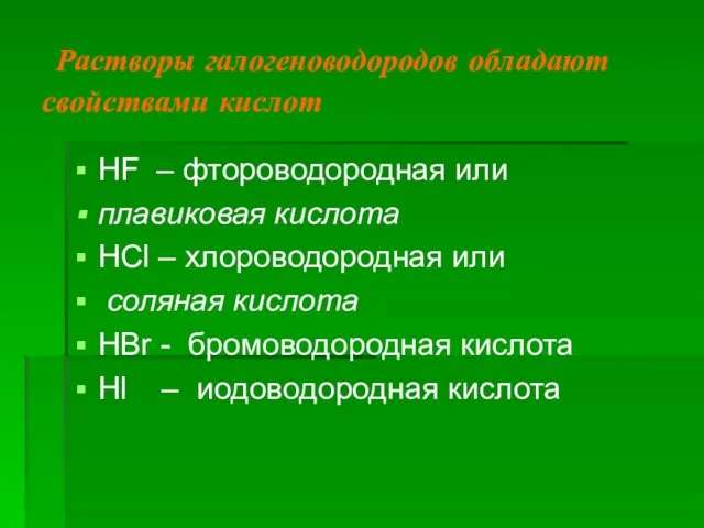 Растворы галогеноводородов обладают свойствами кислот HF – фтороводородная или плавиковая кислота HCl