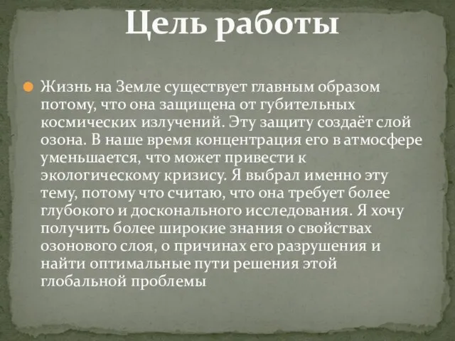 Жизнь на Земле существует главным образом потому, что она защищена от губительных