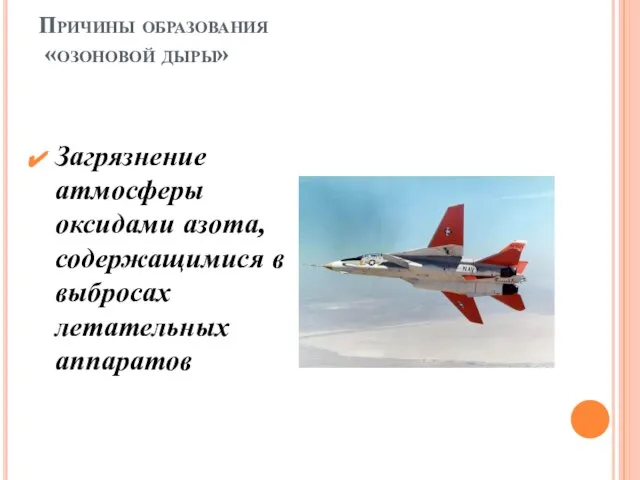 Причины образования «озоновой дыры» Загрязнение атмосферы оксидами азота, содержащимися в выбросах летательных аппаратов