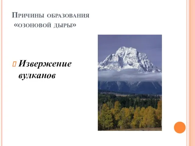 Причины образования «озоновой дыры» Извержение вулканов