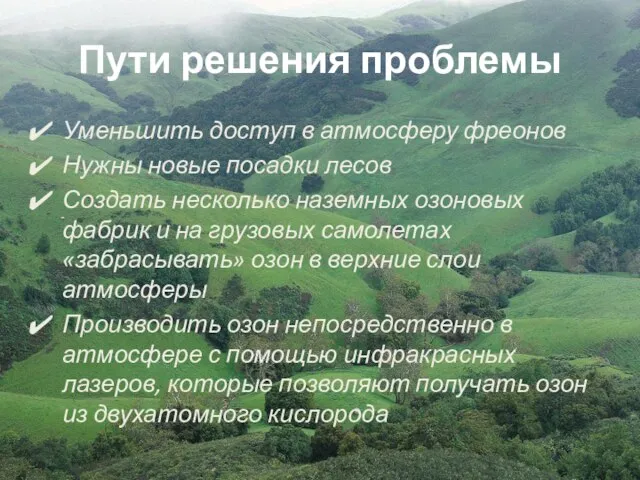 Пути решения проблемы Уменьшить доступ в атмосферу фреонов Нужны новые посадки лесов