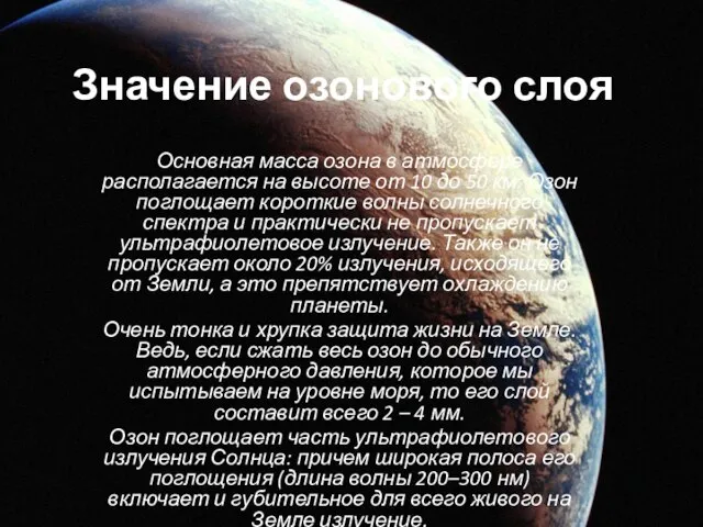 Значение озонового слоя Основная масса озона в атмосфере располагается на высоте от