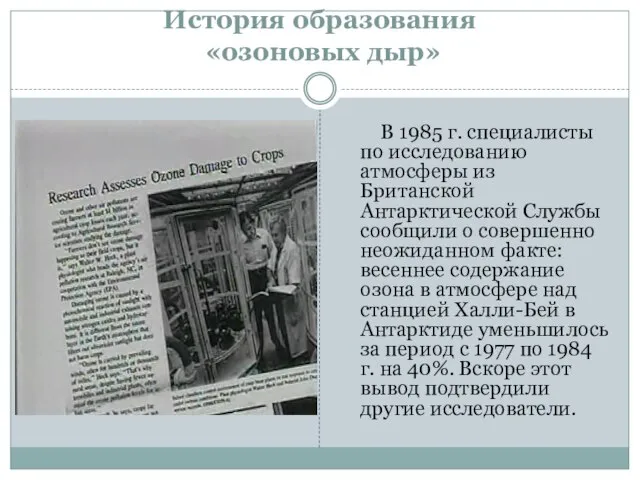 История образования «озоновых дыр» В 1985 г. специалисты по исследованию атмосферы из