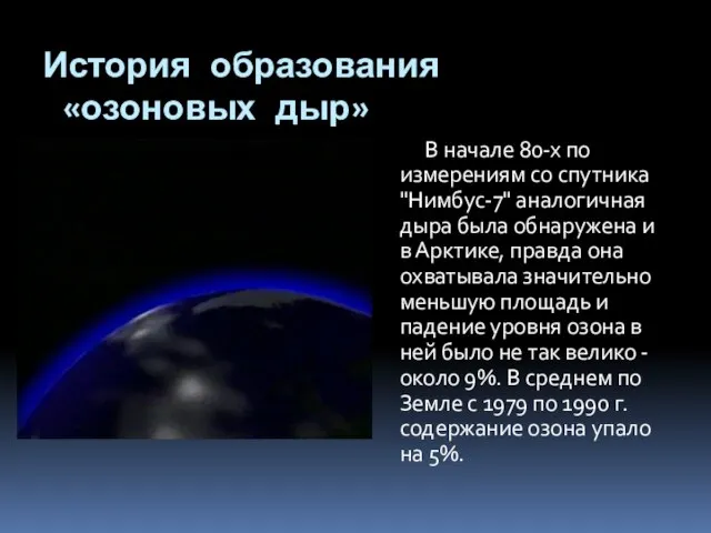 История образования «озоновых дыр» В начале 80-х по измерениям со спутника "Нимбус-7"