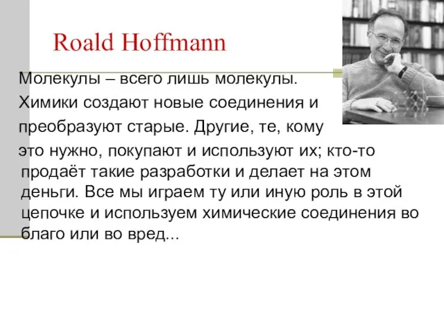 Roald Hoffmann Молекулы – всего лишь молекулы. Химики создают новые соединения и