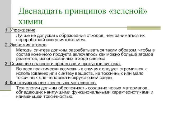 Двенадцать принципов «зеленой» химии 1. Упреждение. Лучше не допускать образования отходов, чем