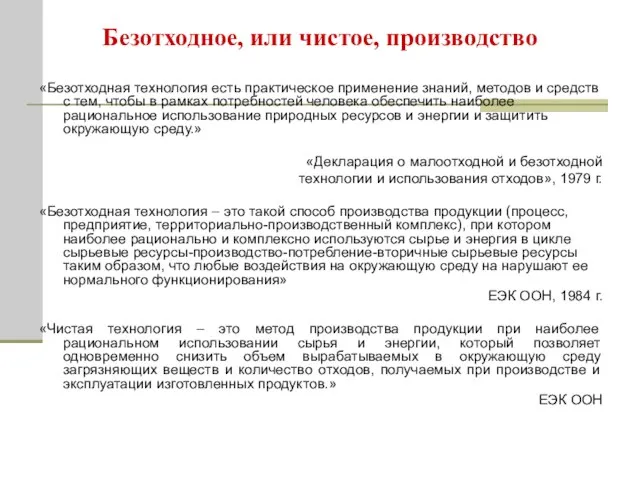 Безотходное, или чистое, производство «Безотходная технология есть практическое применение знаний, методов и