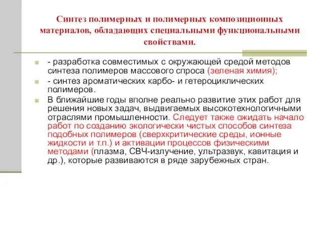 Синтез полимерных и полимерных композиционных материалов, обладающих специальными функциональными свойствами. - разработка